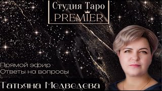 Прямой эфир. Ответы на вопросы онлайн 12.05.24 - 12-15  Татьяна Медведева
