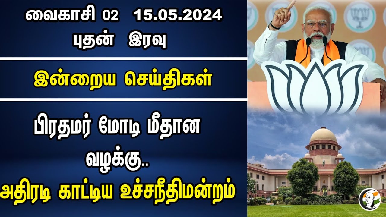 பிரதமர் Modi மீதான வழக்கு.. அதிரடி காட்டிய Supreme Court | Today Headlines 15.05.2024