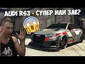 ТУНИНГ НА АУДИ RS3! GTA 5