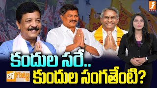 కందుల సరే.. కుందుల సంగతేంటి? | Janasena vs TDP In Nidadavolu District | Loguttu