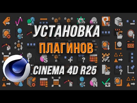 Установка ПЛАГИНОВ в Cinema 4D R25