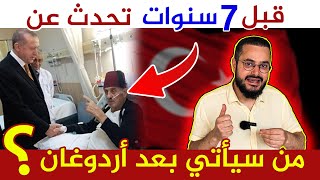 ماذا قال المفكر التركي الراحل قدير مصر أوغلو عن الشخص الذي سيحكم تركيا بعد أردوغان؟؟ 😲