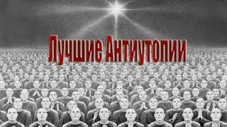 Лучшие антиутопии
