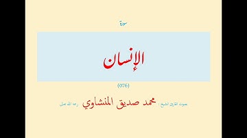 سورة الإنسان (٠٧٦) بصوت القارئ الشيخ محمد صديق المنشاوي رحمه الله تعالى