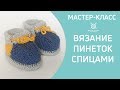 Вязание пинеток башмачков спицами