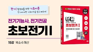 (15강)_복소수계산 / 초보전기 1(전기기능사 , 전…