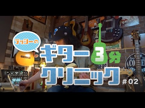 #2 テッシーのギター3分クリニック (for beginners)「Fで挫折と言うな」
