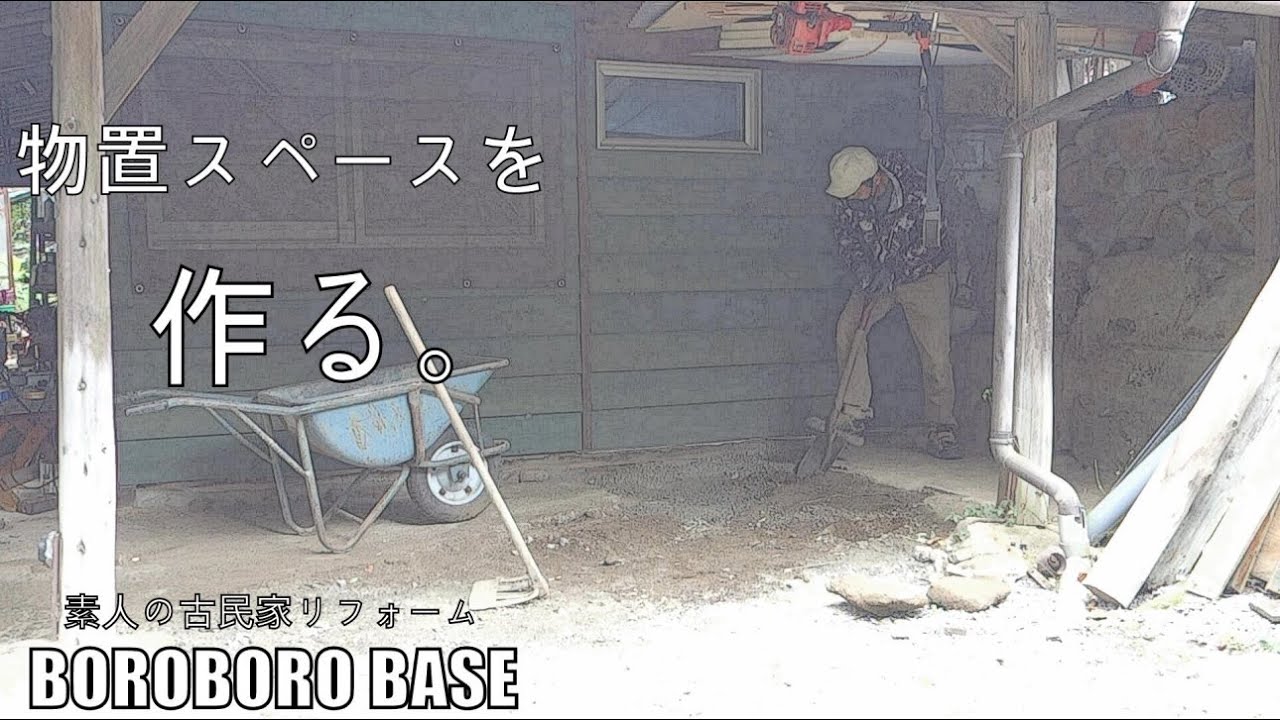 素人の古民家リフォーム【DIY】 #204 暮らしながらの作業 #174 物置 素人の古民家リフォーム【DIY】 #204 暮らしながらの作業 #174 物置
