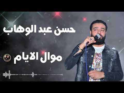 حسن عبد الوهاب موال الايام