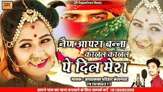 nain aapra bana | नैण आपरा बन्ना काजल काजल पे दिल मेरा | nain aapra bana dj remix | जयप्रकाश परिहार