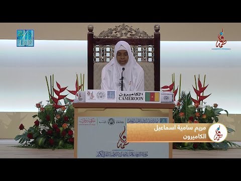 مريم ساميه اسماعيل الكاميرون    