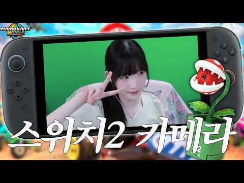 닌텐도 스위치2 <strong>카메라로</strong> 비친 서넹