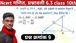 class 10th math chapter 6 exercise 6.3 question number 9 || प्रश्न क्रमांक 9||triangle by pankaj sir