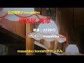 居酒屋薩摩/大川ゆり(カバー)masahiko