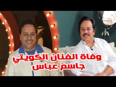 جاسم عباس الفنان وفاه وفاة الفنان