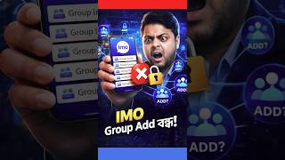 IMO তে কেউ আর আপনাকে Group এ Add করতে পারবে না! 😲 #imotips #youtubeshorts #imogroupadd #imotricks