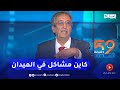 عبد القادر جمال الحكومة قامت بمجهودات كبيرة ولكن تبقا هنالك مشاكل كبيرة في الميدان 