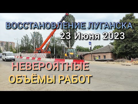 РАБОТЫ ПО ВОССТАНОВЛЕНИЮ ЛУГАНСКА - РЕМОНТ ЦЕЛЫМИ УЛИЦАМИ - ЛУГАНСК 23.06.2023