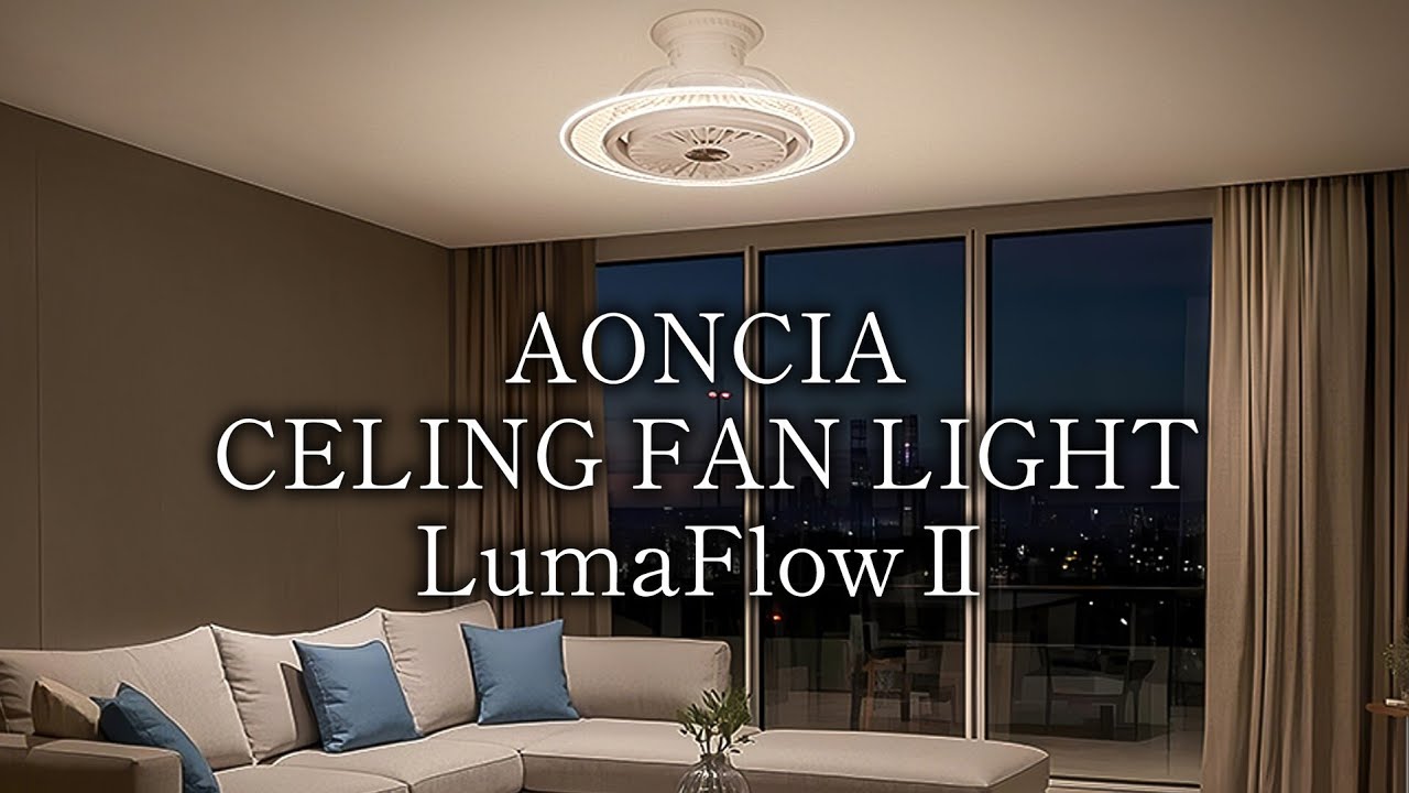 シーリングファンライト　AONCIA LumaFlow 照明+送風+空気循環！機能性と外観美を追求するシーリング