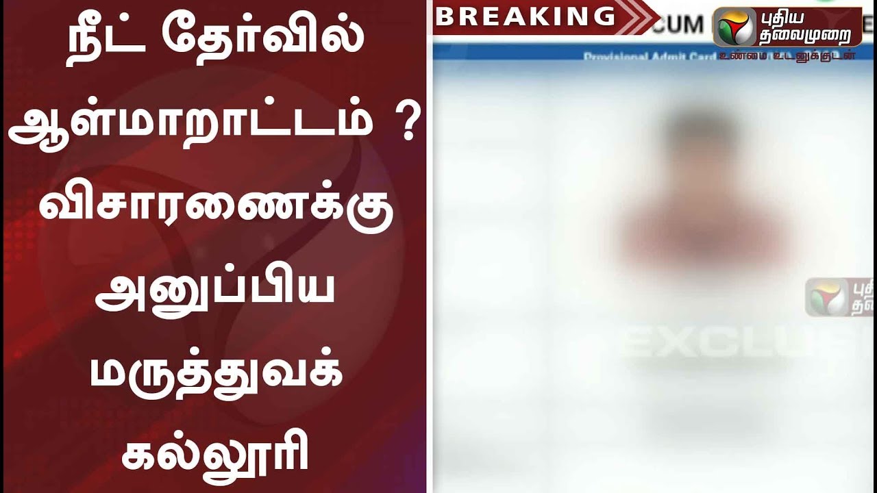 live tamil news 7 tv channels நீட் தேர்வில் ஆள்மாறாட்டம் ? - விசாரணைக்கு அனுப்பிய மருத்துவக் கல்லூரி | NEET | Exam