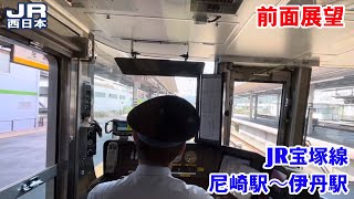 【前面展望】JR宝塚線 尼崎駅〜伊丹駅