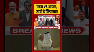 Aar Paar: राहत VS आफत, जारी है सियासत! | Amish Devgan | #shorts