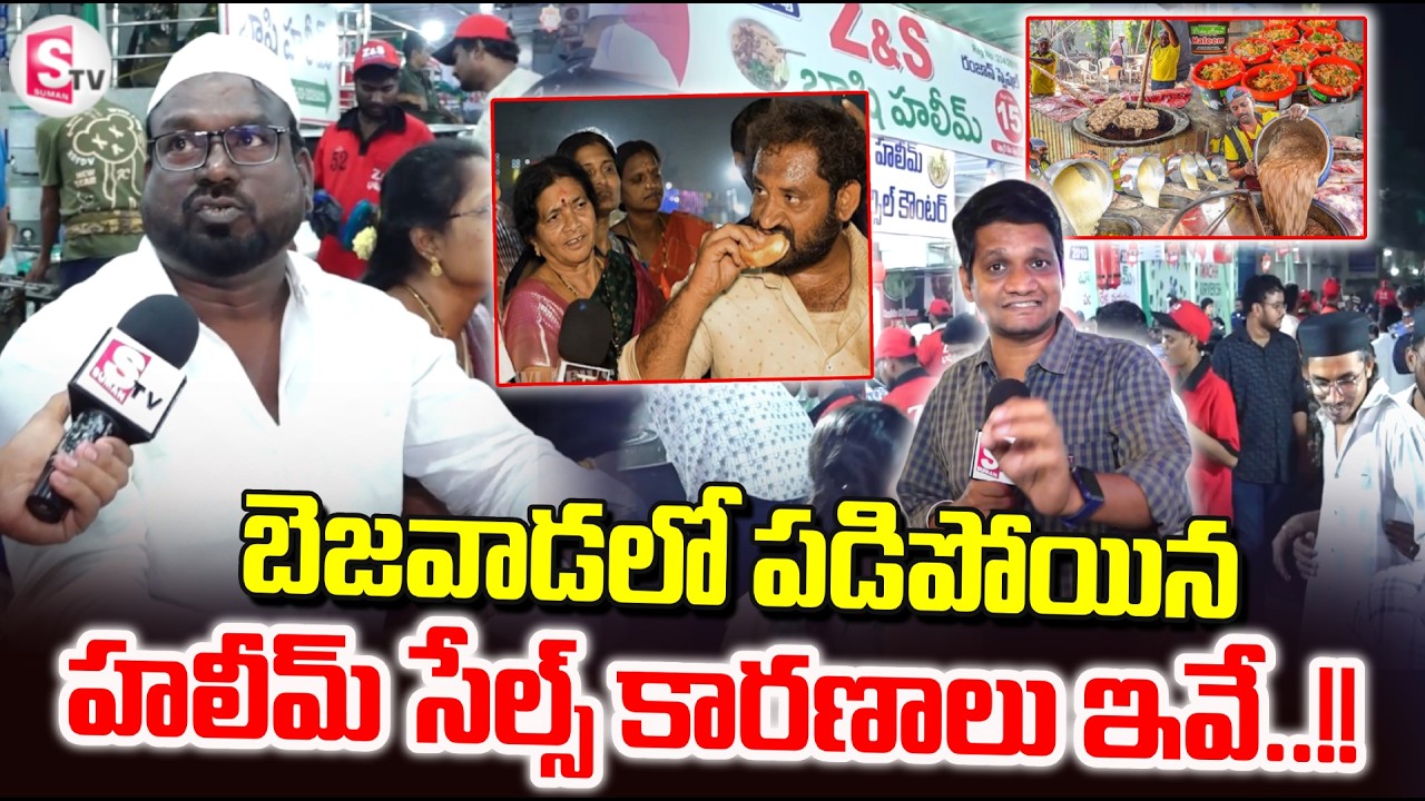 బెజవాడలో పడిపోయిన హలీమ్ సేల్స్.. | Vijayawada Haleem Sales | SumanTV Reporter Sai