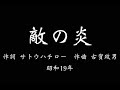 【愛国歌】敵の炎 伊藤久男 楠木繁夫/Japanese military song