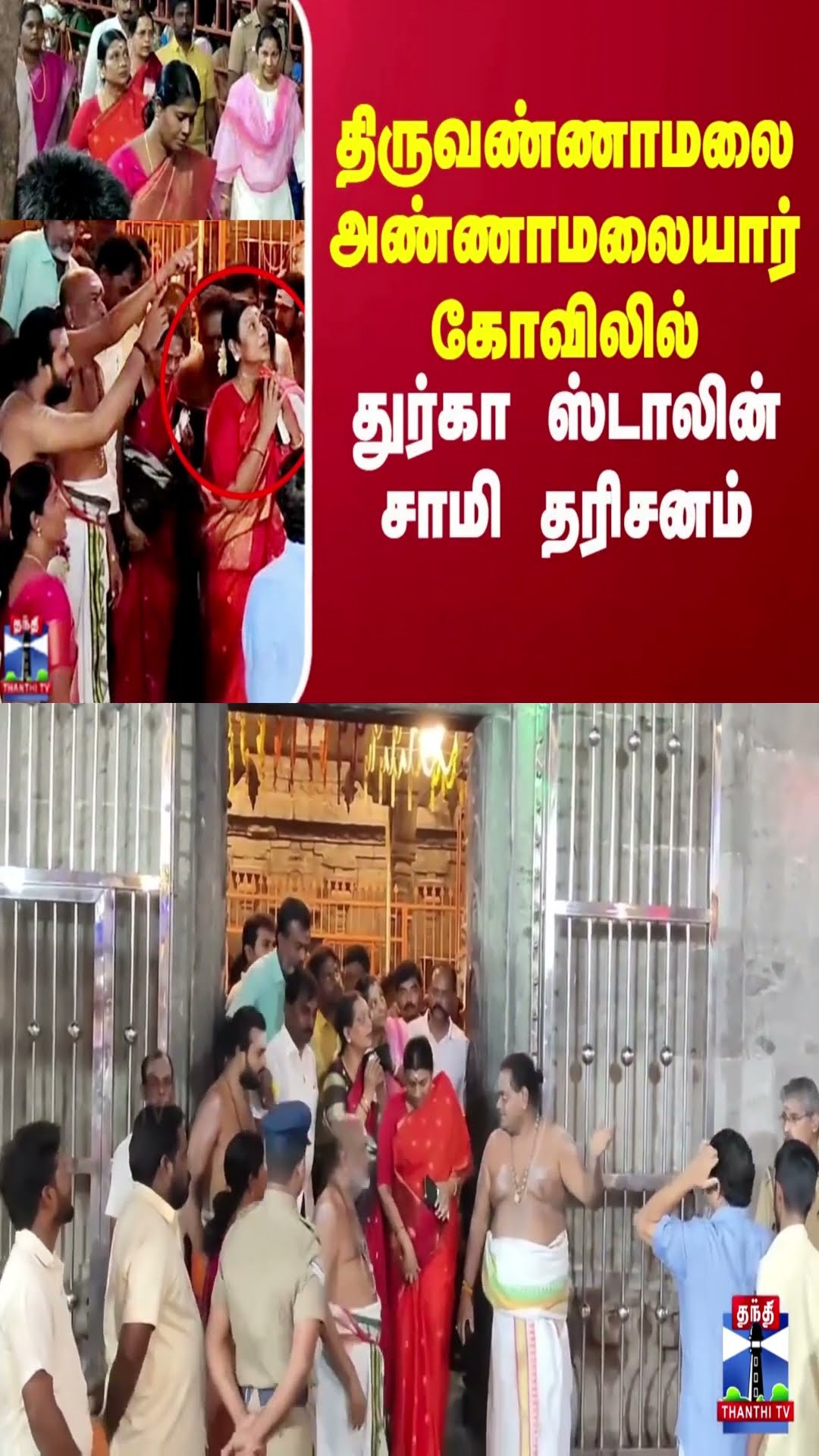திருவண்ணாமலை அண்ணாமலையார் கோவிலில் துர்கா ஸ்டாலின் சாமி தரிசனம்