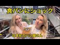 食パンにショック/パンレビュー/外国人反応/日本初のパン屋さん