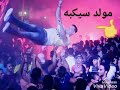 مهرجان سيكبه
