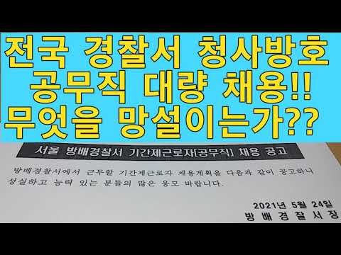 전국 경찰서 청사방호 공무직 대량채용!! 무엇을 망설이는가??