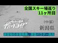 第12話　全国スキー場巡り　本州5県目！！