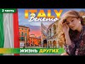 Италия - Венето - часть 2 | Жизнь других |