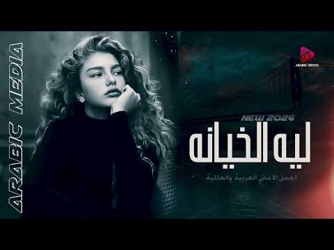 ليه الخيانة يابشر اجمل الاغاني الحزينة الرومنسية 2026