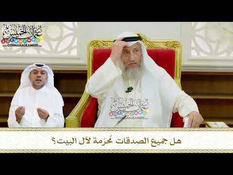 580 هل جميع الصدقات م حر مة لآل البيت عثمان الخميس