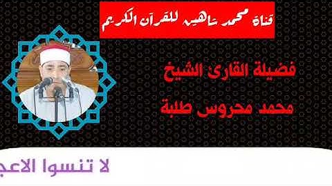 التلاوة الأولى من شعائر فجر اليوم الأربعاء الموافق 28/10/2020 لفضيلة القارئ الشيخ محمد محروس طلبة