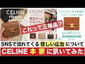 【注意喚起】人気のハイブランド品「CELINE」を90%オフで売る怪しいサイトについて本家CELINEに確認してみた