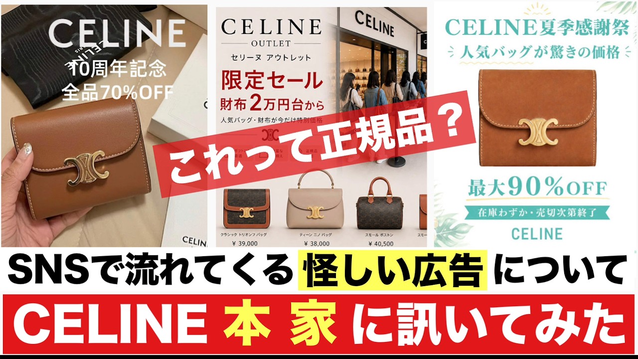 【注意喚起】人気のハイブランド品「CELINE」を90%オフで売る怪しいサイトについて本家CELINEに確認してみた
