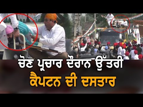 ਚੋਣ ਪ੍ਰਚਾਰ ਦੌਰਾਨ ਉੱਤਰੀ ਕੈਪਟਨ ਦੀ ਦਸਤਾਰ | TV Punjab