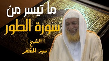 تلاوة عطرة  لشيخ القراء منير المظفر -إبداع الشيخ في ما تيسر من سورة الطور