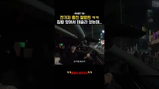 전기차 충전 현실 절망편 ㅋㅋㅋㅋ