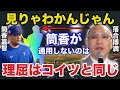 落合博満だけが見抜いたダメすぎる筒香嘉智に放ったある本音に一同驚愕【プロ野球】