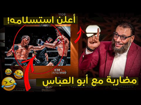 أبو العباس داخل سخن يريد أن يتضارب مع الشيخ وليد و في الأخير يعلن استسلامه