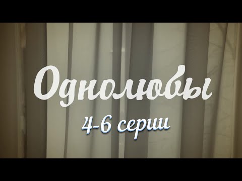 Однолюбы | 4-6 серии | Русский сериал | Мелодрама