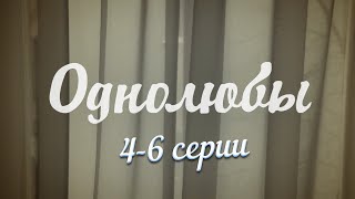 Однолюбы | 4-6 серии | Русский сериал | Мелодрама