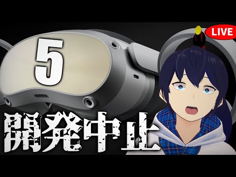 PICO5開発中止の噂！？最近のVRニュースが大体分かる配信【なでしこ大和/VTuber】