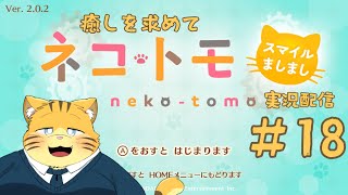 【ネコ・トモ】癒しを求めて実況配信【#18】