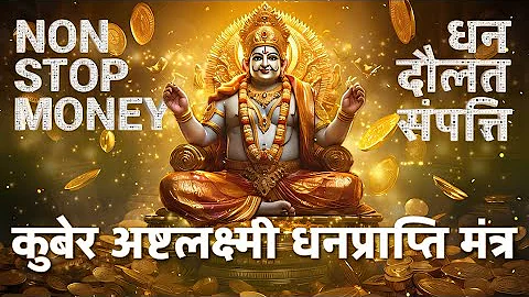 कुबेर अष्टलक्ष्मी धनप्राप्ति मंत्र | Kuber Ashtalakshmi Mantra 108 Times | Unlimited Wealth Mantra