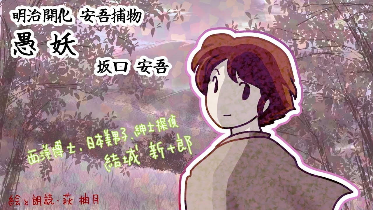 朗読　坂口安吾　明治開化安吾捕物　愚妖［挿絵付］［青空文庫］［紙芝居動画］